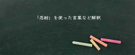 忍耐|忍耐とは？意味、類語、使い方・例文をわかりやすく解説